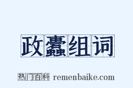 政蠹组词是什么意思的图片